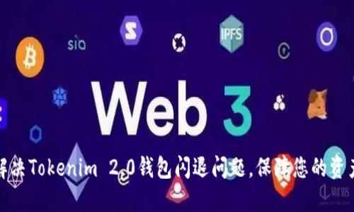 如何解决Tokenim 2.0钱包闪退问题，保障您的资产安全