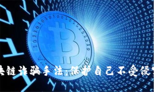 揭示区块链诈骗手法：保护自己不受侵害的指南