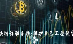 揭示区块链诈骗手法：保护自己不受侵害的指南