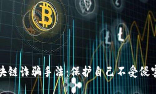 揭示区块链诈骗手法：保护自己不受侵害的指南