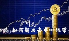 区块链治理思路：如何解决去中心化带来的关键