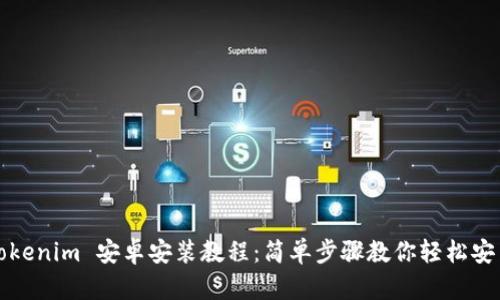 Tokenim 安卓安装教程：简单步骤教你轻松安装