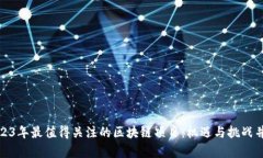 2023年最值得关注的区块链项目：机遇与挑战并存