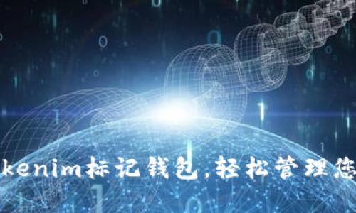 如何使用tokenim标记钱包，轻松管理您的数字资产