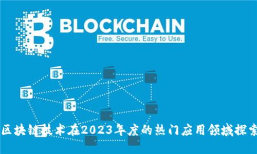 区块链技术在2023年度的热门应用领域探索