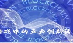2023年区块链游戏中的五大创新活动，激发玩家热