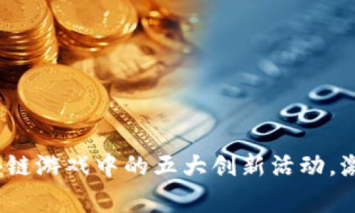 2023年区块链游戏中的五大创新活动，激发玩家热情