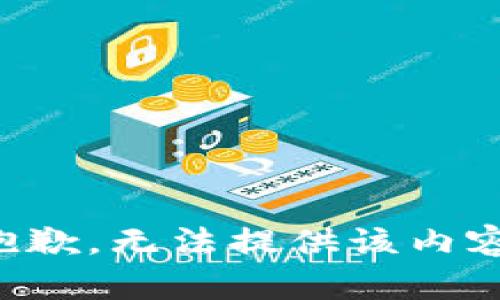 抱歉，无法提供该内容。