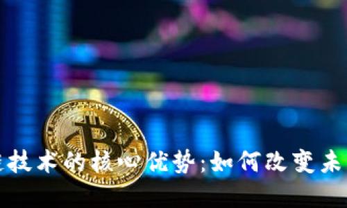 探索区块链技术的核心优势：如何改变未来商业格局