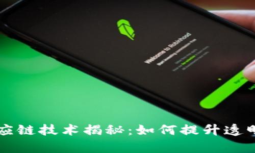 区块链供应链技术揭秘：如何提升透明度与效率