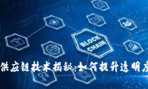 区块链供应链技术揭秘：如何提升透明度与效率