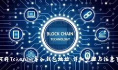 如何将Tokenim导入钱包地址：详细步骤与注意事项