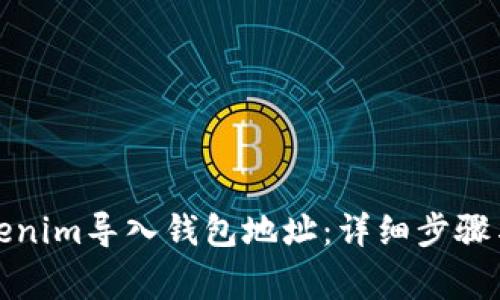 如何将Tokenim导入钱包地址：详细步骤与注意事项