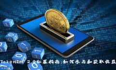 TokenIM 2.0私募指南：如何参与和获取收益