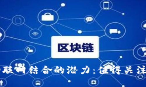 区块链与物联网结合的潜力：值得关注的股票推荐