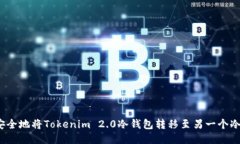 如何安全地将Tokenim 2.0冷钱包转移至另一个冷钱包