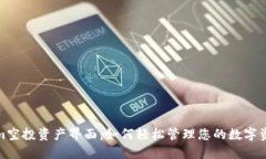 Tokenim空投资产界面：如何轻松管理您的数字资产