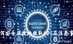 如何安全便捷地提取EOS及注意事项