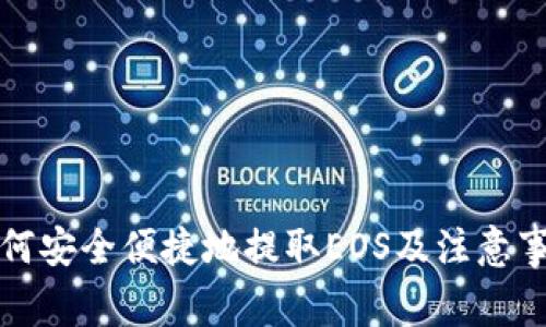 如何安全便捷地提取EOS及注意事项