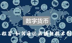 区块链副业推荐：如何通过区块链技术创造额外