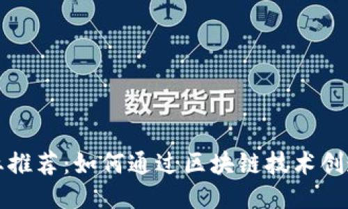 区块链副业推荐：如何通过区块链技术创造额外收入