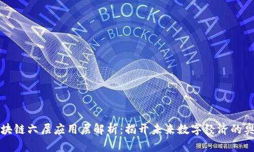 区块链六层应用层解析：揭开未来数字经济的奥秘