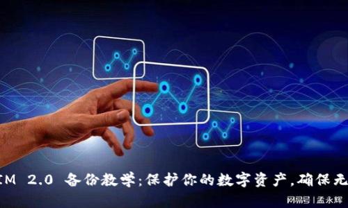 TokenIM 2.0 备份教学：保护你的数字资产，确保无忧使用