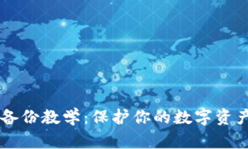 TokenIM 2.0 备份教学：保护你的数字资产，确保无忧使用