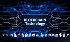 Tokenim 2.0 钱包下载安装指南：解决你的数字资产