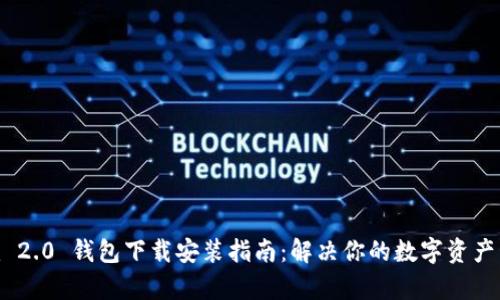 Tokenim 2.0 钱包下载安装指南：解决你的数字资产管理痛点