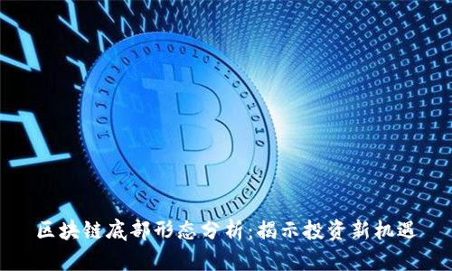 区块链底部形态分析：揭示投资新机遇