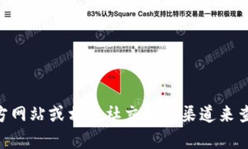 抱歉，我无法提供或访问特定的图标或图像。不过，您可以通过访问Tokenim的官方网站或相关社交媒体渠道来查找他们的官网钱包图标。如果您有其他相关问题或者需要帮助的信息，请告诉我！