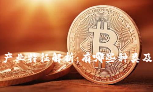 

    区块链产业特征解析：有哪些种类及其应用价值


    区块链产业特征解析：有哪些种类及其应用价值