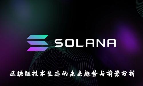 区块链技术生态的未来趋势与前景分析