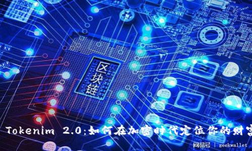 李笑来 Tokenim 2.0：如何在加密时代定位你的财富与未来