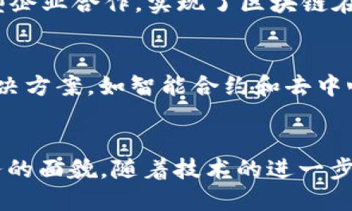 区块链金融科技股份公司在过去几年内不断涌现，这些公司利用区块链技术对金融服务进行重塑和创新。以下是一些著名的区块链金融科技企业及其简要介绍：

### 1. Ripple Labs
Ripple Labs是一家专注于跨境支付的区块链公司，其核心产品RippleNet通过使用数字货币XRP来提高交易效率，并降低成本。Ripple的解决方案被很多金融机构采用，以便更快地进行国际汇款。

### 2. Chainalysis
Chainalysis是一家区块链分析公司，为全球执法机构和金融机构提供区块链交易的侦查和合规服务。它帮助用户了解区块链上资金流动的来源和去向，进而降低金融犯罪的风险。

### 3. Coinbase
Coinbase不仅是一个著名的数字货币交易所，还提供一系列金融科技服务，包括数字资产的存储、交易以及托管等。Coinbase致力于将区块链技术引入主流金融市场，让普通用户也能方便地参与数字资产投资。

### 4. BlockFi
BlockFi是一家提供加密货币贷款和利息存款服务的金融科技公司。用户可以通过将自己的加密资产存入BlockFi来获得利息，或使用这些资产作为抵押进行借贷。

### 5. Binance
Binance是全球最大的加密货币交易所之一，它不仅提供交易服务，还推出了许多基于区块链的金融产品，如期货合约、贷款和储蓄账户，旨在为用户提供更多的金融选择。

### 6. Celsius Network
Celsius Network提供加密货币借贷和收益服务。用户可以将加密资产存入Celsius账户，获取高于传统金融机构的利息，同时，也可以通过抵押加密资产获得低利率的贷款。

### 7. VeChain
VeChain专注于供应链管理，利用区块链技术改善产品追踪、验证和质量控制。其与多个大型企业合作，实现了区块链在传统金融及物流领域的应用。

### 8. ConsenSys
ConsenSys是一家致力于以太坊生态系统的开发和应用推动的公司，提供各种金融科技解决方案，如智能合约和去中心化金融（DeFi）应用。ConsenSys的产品旨在提高金融服务的透明度和效率。

## 总结
这些公司代表了区块链在金融领域的潜力，通过创新的产品和服务，正在改变传统金融服务的面貌。随着技术的进一步发展，预计更多的金融科技企业将采用区块链技术，推动整个行业的进步。