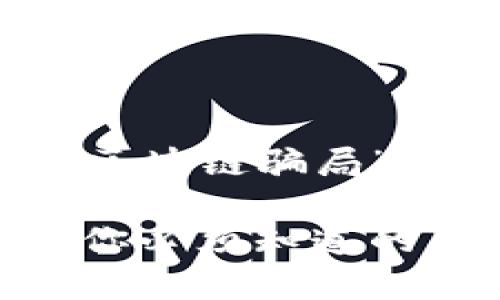 以下是针对“关联区块链骗局”的内容框架和示例

揭露区块链骗局：你必须知道的真实案例与教训