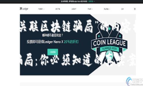 以下是针对“关联区块链骗局”的内容框架和示例

揭露区块链骗局：你必须知道的真实案例与教训