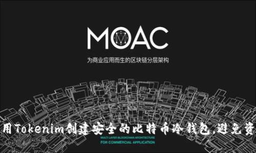 如何使用Tokenim创建安全的比特币冷钱包，避免资金损失