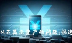 如何解决TokenIM不显示资产的问题：快速排查与修