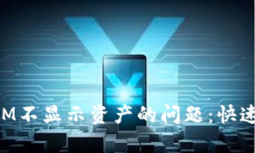 如何解决TokenIM不显示资产的问题：快速排查与修复方法