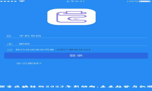 探索区块链的2023年新动向：未来趋势与机遇