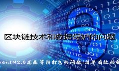 解决TokenIM2.0总是等待打包的问题：简单有效的解
