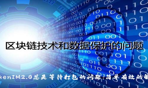 解决TokenIM2.0总是等待打包的问题：简单有效的解决方案