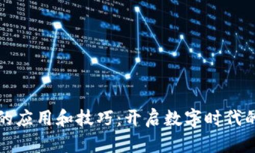 区块链的应用和技巧：开启数字时代的新机遇