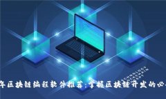 2023年区块链编程软件推荐：掌握区块链开发的必