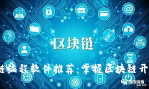 2023年区块链编程软件推荐：掌握区块链开发的必备工具