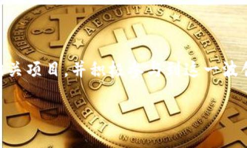   探索区块链先进活动：2023最具潜力的项目推荐 / 

 guanjianci 区块链,先进活动,项目推荐,2023 /guanjianci 

### 内容大纲

1. **引言**
   - 区块链的定义和背景
   - 先进活动的意义与目标

2. **区块链先进活动的主要领域**
   - 金融行业的创新
   - 供应链与物流的透明化
   - 医疗保健的安全性提升

3. **2023年值得关注的区块链项目**
   - a. DeFi（去中心化金融）项目
   - b. NFT（非同质化代币）应用
   - c. DAO（去中心化自治组织）构建
   - d. 绿色能源与区块链

4. **区块链技术应用案例分析**
   - 成功的案例及其带来的社会效益
   - 失败的案例及经验教训

5. **未来展望与趋势**
   - 区块链的发展前景
   - 对未来行业的影响

6. **结论**
   - 总结区块链先进活动的重要性
   - 鼓励参与创新与发展

### 内容主体

#### 引言

区块链，一种改变世界的技术，自诞生以来便如同一阵风暴般席卷了多个行业。从金融到供应链，甚至医疗和能源，区块链无疑提供了全新的解决方案。但在这个快速发展的领域，许多用户常常面临无法获取最新信息和了解具体项目的问题。因此，本文将探索2023年最具潜力的区块链先进活动项目，帮助读者捕捉机遇，以便更加深入了解这一革命性技术。

#### 区块链先进活动的主要领域

金融行业的创新

区块链在金融行业的应用近乎无限，尤其是在去中心化金融（DeFi）领域。DeFi旨在通过智能合约提供传统金融服务，例如贷款、交易和保险，而无需中央金融机构的介入。这不仅降低了交易成本，还极大地提高了金融服务的可及性，使更多人能够参与其中。

供应链与物流的透明化

区块链技术为供应链管理带来了革命性的变化。通过在区块链上记录每一个环节，企业可以实现全程可追溯。这种透明性不仅提高了消费者的信任感，还能够有效打击假冒伪劣产品。同时，实时监控技术可在运输过程中及时发现问题，避免损失。

医疗保健的安全性提升

在医疗领域，区块链能够保证患者数据的安全性与隐私保护。通过加密技术，患者的医疗记录可以安全地存储在区块链上，只有授权的医生和医疗机构才可访问。这种方式大大减少了数据泄露的风险，并提高了医疗服务的质量和效率。

#### 2023年值得关注的区块链项目

DeFi（去中心化金融）项目

2023年，将涌现出一批新的DeFi项目，它们背后的创新理念与技术架构值得关注。例如，某些项目专注于提供贷款平台，而另外一些则创新性地引入了流动性挖矿机制，提升了用户的参与热情。这些项目不仅有可能成为区块链发展的标杆，还能为投资者带来新机遇。

NFT（非同质化代币）应用

NFT持续在艺术、游戏和娱乐行业掀起热潮。2023年，许多新兴的NFT项目将致力于建立更为多样化的市场。例如，某些平台尝试引入虚拟现实和增强现实技术，实现用户与数字艺术作品的互动。这种新的体验不仅为创作者打开了全新的市场，也为收藏者提供了新的乐趣。

DAO（去中心化自治组织）构建

DAO的兴起使得社区治理的方式产生了重大变化。这些组织通过成员投票和智能合约实现去中心化决策。2023年，越来越多的项目将利用DAO的结构推动社区参与，提升治理的透明度与公平性。这不仅能鼓励更多的用户参与其中，还具有很大的可复制性，将可能渗透到其他行业。

绿色能源与区块链

绿色能源的未来与区块链的结合正在成为一种趋势。许多新兴项目致力于通过区块链技术实现对能源生产与消费的管理，比如基于区块链的电力交易平台。通过这种方式，用户不仅能够有效减少能源消耗，还能切实降低碳排放。这无疑为应对全球气候变化提供了新的解决方案。

#### 区块链技术应用案例分析

成功的案例及其带来的社会效益

有许多成功的区块链应用案例值得深入分析。例如，某国际物流公司采用区块链技术进行供应链管理，通过提升透明度和效率，显著降低了运输成本和时间。此外，消费者的满意度也大幅提高，品牌信任度增强。这些成功案例清楚地告诉我们，区块链技术不仅能为企业带来利益，还能推动社会的可持续发展。

失败的案例及经验教训

与此同时，区块链项目的失败案例也不在少数。部分项目由于缺乏清晰的商业模式或技术上的局限性，最终宣告失败。例如，某些早期的ICO（首次代币发行）项目因缺乏监管和透明度遭遇信任危机，导致投资者损失惨重。通过分析这些失败案例，可以帮助我们更好地理解区块链的风险，进而为未来的项目提供有价值的参考。

#### 未来展望与趋势

区块链的发展前景

随着技术的进步和应用领域的不断拓展，区块链的未来前景一片光明。预计未来几年内，区块链将在更多行业实现落地应用，打造出更为完善的生态系统。此外，随着全球范围内对数字资产的接受度提升，区块链技术将会迎来广阔的发展空间。

对未来行业的影响

区块链技术的融合不仅带来了新的商业模式，也推动了整个行业的变革。例如，金融与科技的深度结合将催生出更多创新产品，而工业互联网的提升则将推动企业数字化转型。未来的行业将更具灵活性和创新性，传统行业的边界逐渐模糊，促进各个领域的合作与交流。

#### 结论

总的来说，2023年的区块链先进活动令人期待。无论是金融、供应链还是医疗领域，区块链都展现出了无穷的潜力。为了更好地把握这些机会，用户需要深入了解相关项目，并积极参与到这一波创新浪潮中。此外，关注技术的持续更新与行业的发展趋势，将使我们在未来的竞争中占据一席之地。 

在这个快速发展的领域，不断学习，保持开放的心态，将是未来成功的关键。