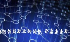探索区块链创新职业的优势：开启未来职业新篇
