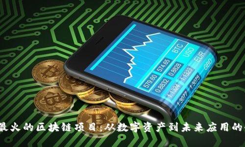 2022年最火的区块链项目：从数字资产到未来应用的全景解析
